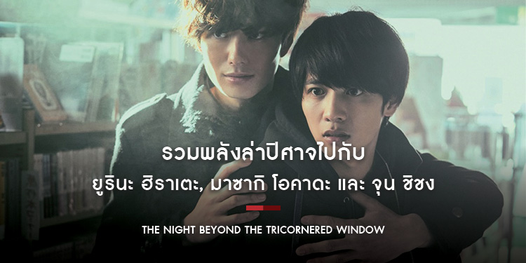 รวมพลังล่าปิศาจ "The Night Beyond the Tricornered Window คู่หูสามเหลี่ยมล่าปิศาจ"